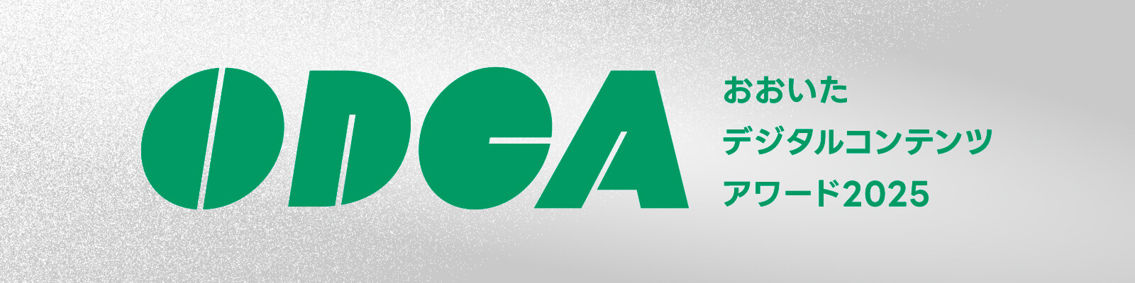 おおいたデジタルコンテンツアワード2025
