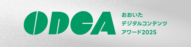 おおいたデジタルコンテンツアワード2025
